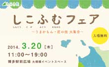 「しこふむフェア～うまかもん・匠の技大集合～」博多駅前広場で開催