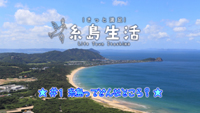 【動画】＜きっと満足 糸島生活＞ 定住地としての糸島の魅力を探る＃１ ～糸島ってどんなところ？～