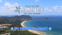 【動画】＜きっと満足 糸島生活＞ 定住地としての糸島の魅力を探る＃３ ～糸島で子育てしませんか？～
