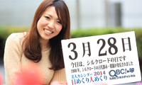 3月28日「シルクロードの日」，本日の美人カレンダーは、安永加奈子さん