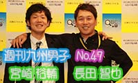 ＜週刊九州男子＞No.47　ＳＨＯ－ＢＩ株式会社の長田智也さんと宮崎裕輔さんです！！