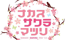 中洲桜植樹メモリアルイベント「中洲さくらまつり」