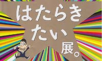 「はたらく」ことについて考える！？「はたらきたい展」開催！