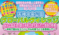 4月26日から天神中央公園で「グローバルヴィレッジ」開催！！