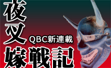 【QBC小説】新連載！せつなくも笑える物語「夜叉嫁戦記」