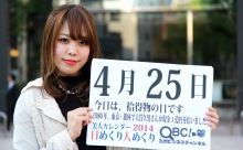 4月25日「拾得物の日」、本日の美人カレンダーは 大学生の渡辺晏未さん