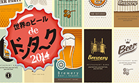 GW必見！世界のビールdeドンターク２０１４が５/６まで開催されています！