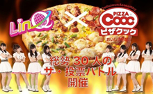 ピザクック× LinQ！「ザ・投票バトル」きょうからスタート