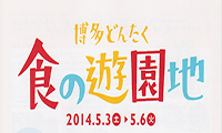 いよいよ明日５/３から「博多どんたく食の遊園地」が開催されます！