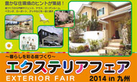 5月9日から3日間、福岡市博多区の福岡国際センターでエクステリアフェア「2014 in 九州」開催中！