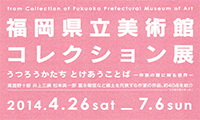 福岡県立美術館のコレクション展が筑後市で7月6日まで開催されています