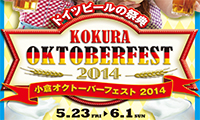 初夏の喜びを、飲んで、歌って、踊ろう！「小倉オクトーバーフェスト2014」が23日から開催されます！