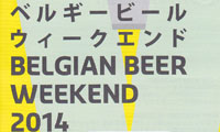 本日より8日間「ベルギービールウィークエンド 2014」が福岡市役所前・ふれあい広場で開催！！