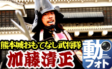 【動画】熊本城おもてなし武将隊！「動フォト」で見る加藤清正公