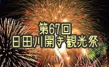 約10，000発の花火が夜空を彩る！第67回日田川開き観光祭