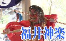 【動画】<糸島へ行こう！>地域で受け継ぐ伝統「福井神楽」