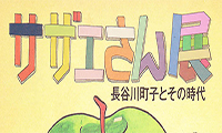 サザエさん展～長谷川町子とその時代～が７/１３（日）まで開催！