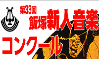 第33回飯塚新人音楽コンクール本選が６/８に開催されます！
