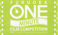 福岡ワンミニット・フィルム・コンペティション2014では、「世界へ伝えたい福岡の魅力」をテーマにした映像作品を大募集中！
