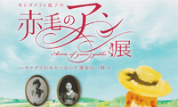 北九州市立文学館で第１６回特別企画展『モンゴメリと花子の赤毛のアン展』が開催されます！