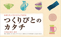 九州各地の工芸品が大集合！「みまたモノづくりフェア2014つくりびとのカタチ」が開催されます！