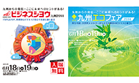 ６月１８日、１９日の２日間「九州エコフェア２０１４」＆「ビジネスシヨウ九州２０１４」が同時開催！