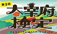 あなたは太宰府のことをどこまで知っていますか？