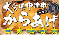 大分県中津市のからあげマップを探索してみよう！