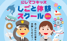 夏休みにあこがれの職業体験「にしてつキッズしごと体験スクール2014」参加者募集