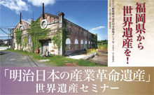 世界遺産キャンペンーレディを初お披露目！28日北九州市で世界遺産セミナーが開催されます！