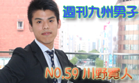 ＜週刊九州男子＞No.59　今週の週刊九州男子は株式会社アドバンス。でセールスパートナーとして働く川野寛人さんです。
