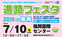 高校生のための大学・短期大学・専門学校進路総合イベント「進路フェスタ２０１４in福岡」が開催されます！