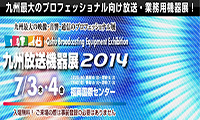 7月3日(木)～4日(金)に福岡国際センターで「九州放送機器展2014」が開催されます！