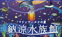 夏のテーマは「涼！cool！Blue Ocean Night」！マリンワールドが２５周年を迎えます！