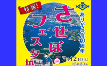 佐世保の魅力を知って味わってお得！『させぼフェスタin福岡』