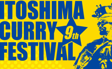 【動画】今年は8月17日！「糸島カレーフェスティバル2014」
