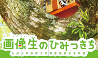 『画像生のひみつきち-九州大学芸術工学部画像設計学科展-』が福岡市中央区大名で開催されます！