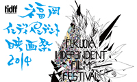 【10組20名様に招待券プレゼント】8月・9月の期間中に148作品が上映！「福岡インディペンデント映画祭2014」開催！