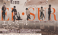 「エル・スール～わが心の博多、そして西鉄ライオンズ～」が9/7大牟田文化会館大ホールで開催されます。