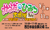 西日本総合展示場で「からだのひみつ大冒険2014」が開催されます！【8/1～8/31】