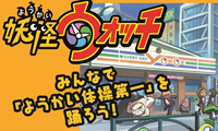 『ようかいでるけん どうぶつでるけん』福岡市動物園とレベルファイブとの夏休みタイアップ企画が決定！