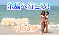 【動画】＜糸島へ行こう！＞超一級の鳴き砂が体験できる！姉子の浜
