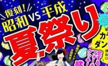 復刻！昭和vs平成 夏祭りにMI6出演！！