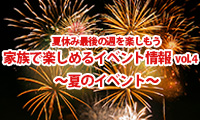 夏休み最後の週を楽しもう！家族で楽しめるイベント情報vol.4　～夏のイベント～