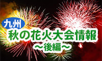 見逃した方もまだ間に合う！秋の花火大会情報～後編～