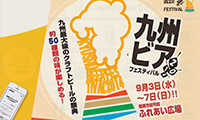 九州最大級のクラフトビールの祭典「九州ビアフェスティバル2014」