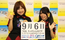 9月6日「キョロちゃんの日」、本日の美人カレンダーは Zero-dashの佐藤 葵さん、成瀬れなさん