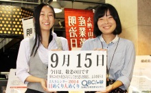 9月15日「敬老の日」、本日の美人カレンダーは 短大生の湯地愛実さん、岩下 葵さん