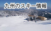 「これからの季節にウィンタースポーツ」！九州のゲレンデ情報