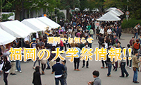 福岡の大学祭情報！vol.1